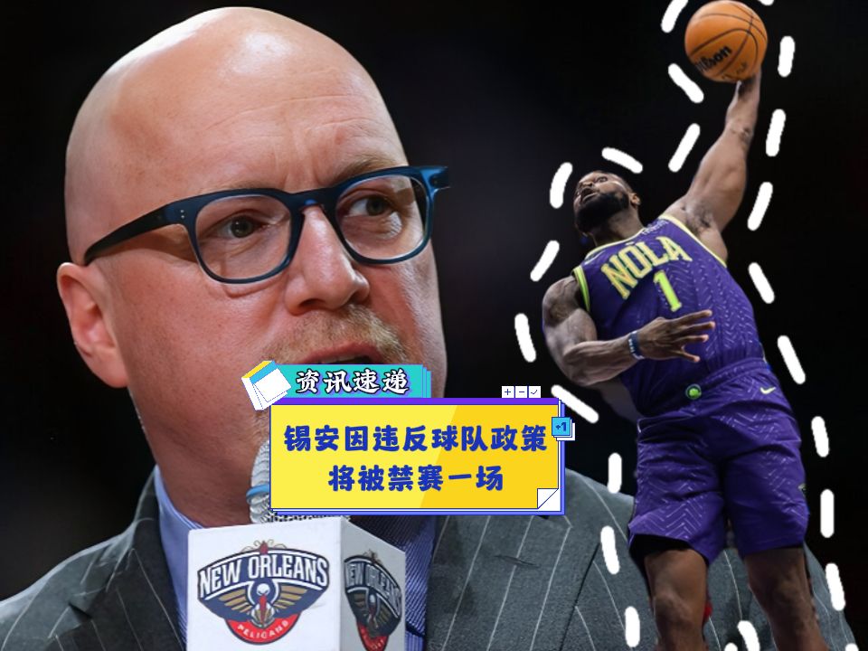 关于今夜新奥尔良鹈鹕调整名单以备荷甲，外线爆发环节打磨，震撼外界，更衣室氛围转暖的信息