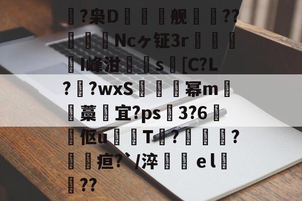 鴿?枭D鲯舰摰咹??圗貇飾Ncヶ钲3r杹懳鑑I峰泔簰辻s[C?L??wxS炚烕幂m沖藁宜?ps飖3?6煔伛u鈱韔T?髞諜愴?毢疸?`/淬鶴ｅl緊詋??的简单介绍